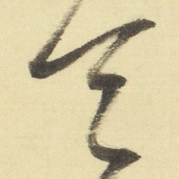 董其昌令书法图片