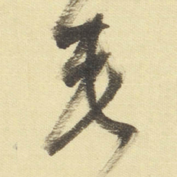 董其昌垂书法图片