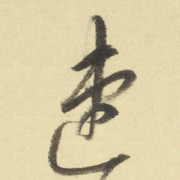 董其昌速书法图片