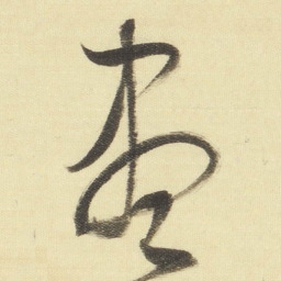 董其昌盡书法图片