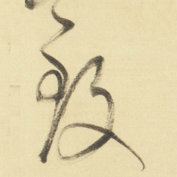 董其昌致书法图片