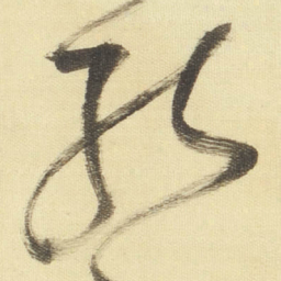 董其昌能书法图片