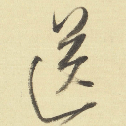 董其昌送书法图片