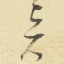 董其昌贤书法图片