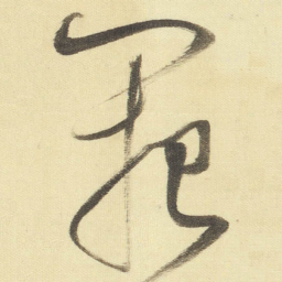 董其昌阙书法图片