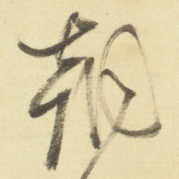 董其昌朝书法图片