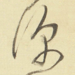 董其昌深书法图片