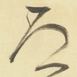 董其昌恐书法图片