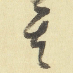董其昌其书法图片