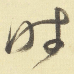 董其昌时书法图片