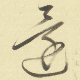 董其昌還书法图片
