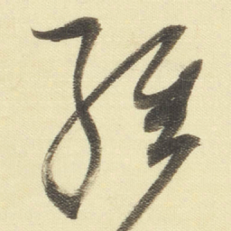 董其昌经书法图片