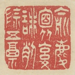 俞麟面从腹诽削除五福书法图片