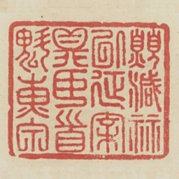愿减算以延亲鼎臣首魁黄甲书法图片