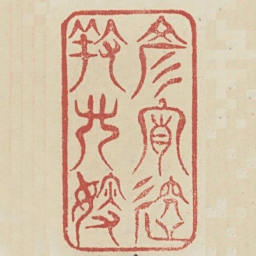彦宵迎养兄嫂书法图片