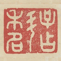 子占科名书法图片