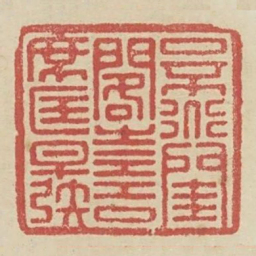口不道闺阁之言席匡早发书法图片