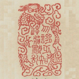 勿谓无知神将默记书法图片
