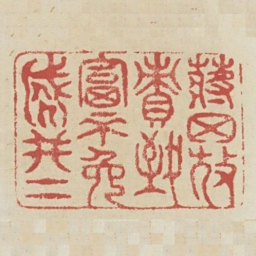 蒋举放债致富不免贼刑书法图片