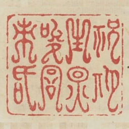 祝期生因唆词刺舌书法图片