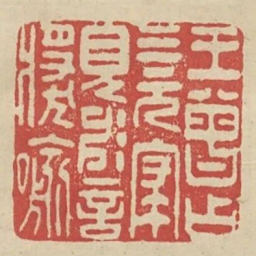王曾占三元寝见神言奖谕书法图片