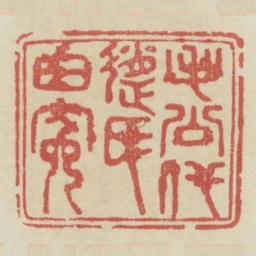 毛公代赵氏白冤书法图片