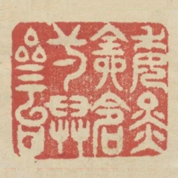 委金全命一举三台书法图片