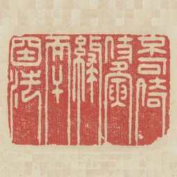 不可倚仗夤缘而干国法书法图片