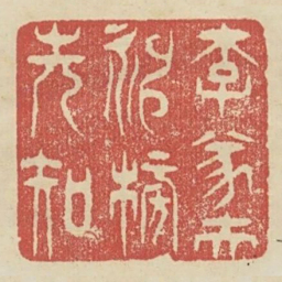 李遂夫神榜先知书法图片