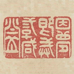 因梦即戒二子咸登书法图片