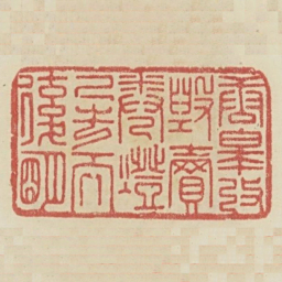 唐皋改毁卖券灯已去而复明书法图片