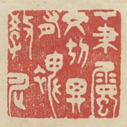 下笔属文切思有裨教化书法图片