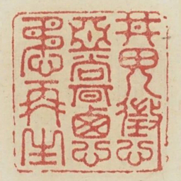 刑威惩恶尚期德懋再生书法图片