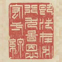 即法在必行尤图思宏一线书法图片