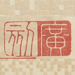  广刻书法图片