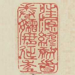 汪源才刻首卷孀母延年书法图片