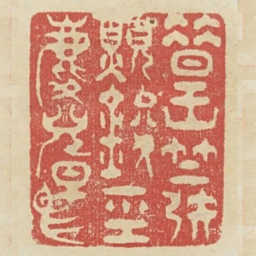昔王竺发愿镌经麟儿早赐书法图片
