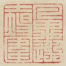 凡遇选士场围书法图片
