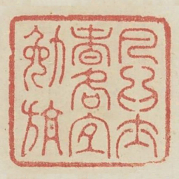 凡为士者各宜勉旃书法图片