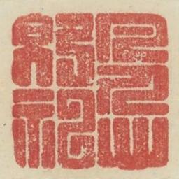 凡人心即神书法图片