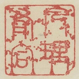 凡有合理书法图片