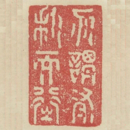 勿谓有利而行之书法图片