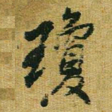 王铎琼书法图片