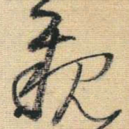 王铎亲书法图片