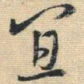 王铎宜书法图片