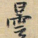 王铎昙书法图片