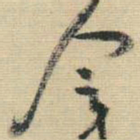 王铎令书法图片