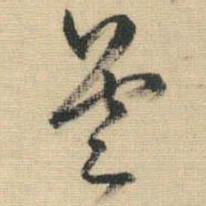 王铎昙书法图片