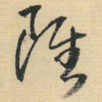王铎虽书法图片