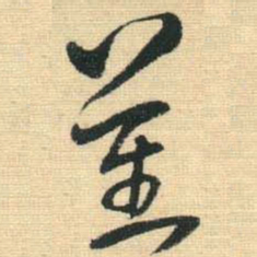王铎蕃书法图片